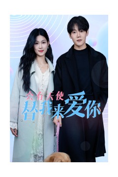 会有天使替我来爱你