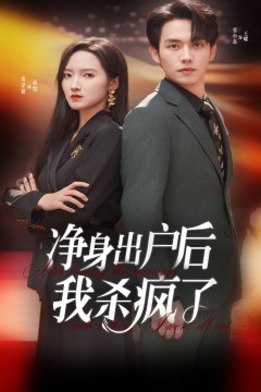 净身出户后我杀疯了