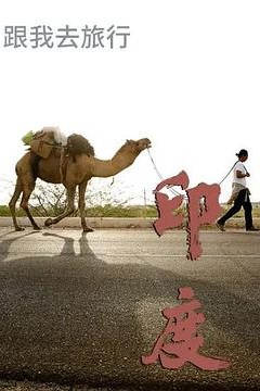 跟我去旅行-印度篇