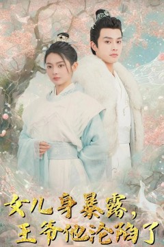 女儿身暴露，王爷他沦陷了