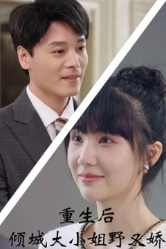 重生后倾城大小姐野又娇