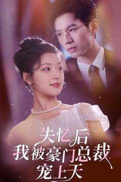 失忆后我被豪门总裁宠上天