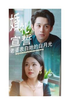 婚礼宣誓老婆表白她的白月光
