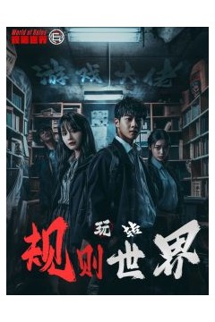 游戏大佬玩转规则世界