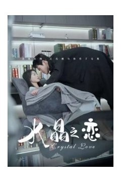 水晶之恋短剧