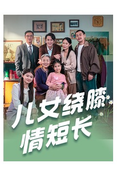 儿女绕膝情短长