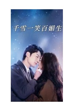 千雪一笑百媚生
