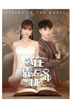 我在霸总文中当NPC