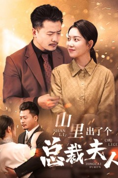 山里出了个总裁夫人