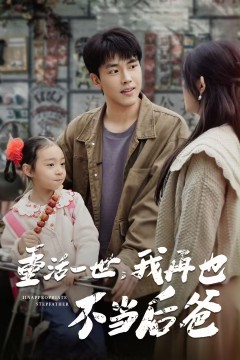 重活一世，我再也不当后爸