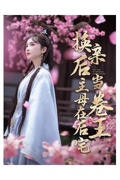 换亲后主母在后宅当卷王