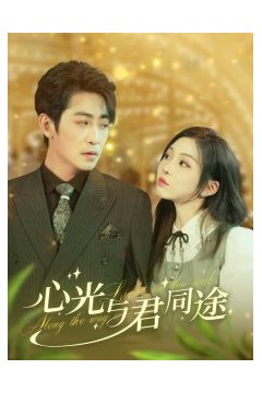 心光与君同途