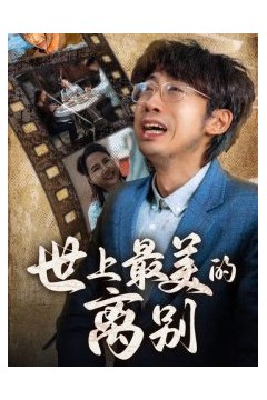 世上最美的离别