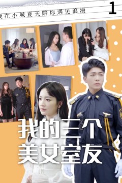我的三个美女室友