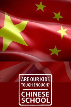 我们的孩子足够坚强吗？中式学校