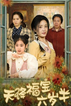 天降福宝六岁半&团宠锦鲤六岁半