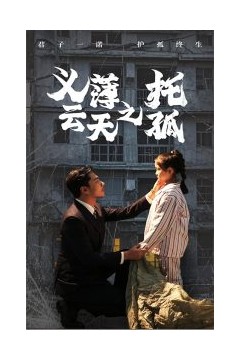 义薄云天之托孤