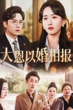 大恩以婚相报
