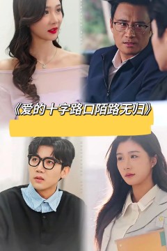 爱的十字路口陌路无归