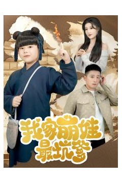 我家萌娃最坑爹