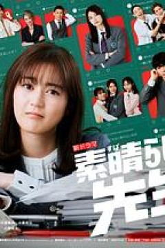 太棒了，老师！