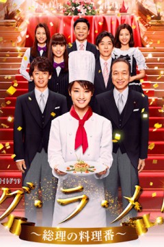 首相阁下的料理人