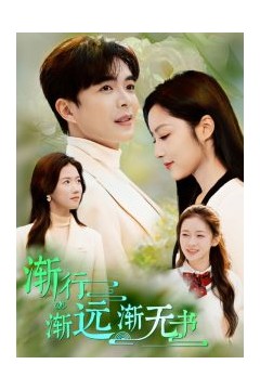 渐行渐远渐无书