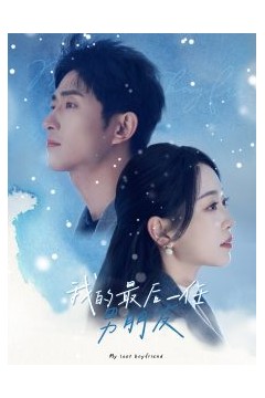 我的最后一任男朋友