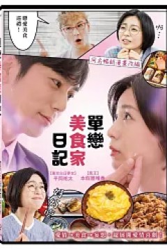 单恋美食家日记