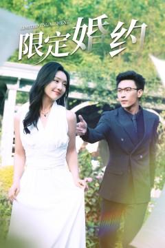 限定婚约