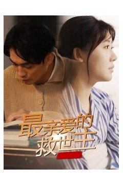 最亲爱的救世主