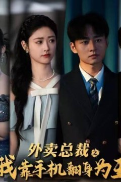 外卖总裁之我靠手机翻身为王