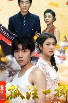 重生之孤注一掷