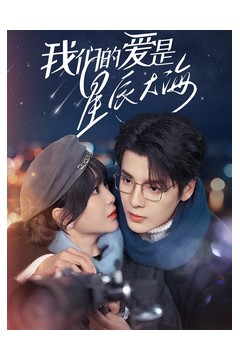 我们的爱是星辰大海