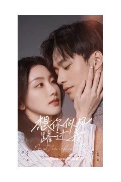 想你似风路过我