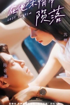 在他深情中陨落