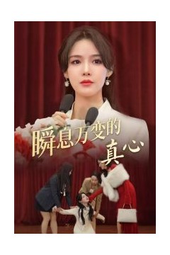 瞬息万变的真心