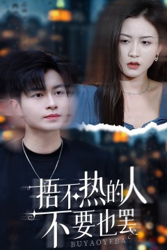 捂不热的人不要也罢