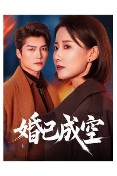 婚已成空