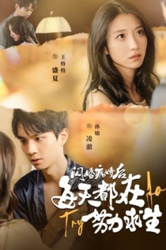 闪婚病娇后每天都在努力求生