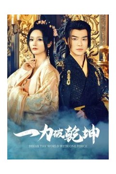 一力破乾坤