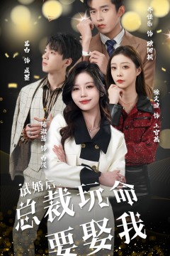 试婚后，总裁玩命要娶我