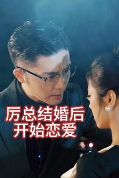 厉总结婚后开始恋爱&他的情深似海