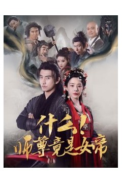 什么！师尊竟是女帝