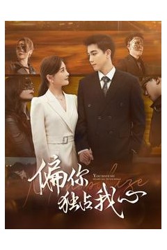 偏你独占我心