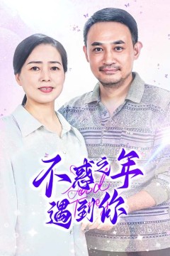 不惑之年遇到你