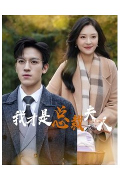 我才是总裁夫人