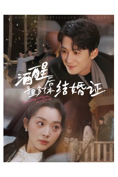 酒醒后手里多了本结婚证