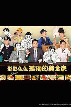 各自孤独的美食家