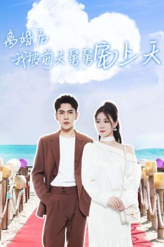 离婚后我被前夫舅舅宠上天